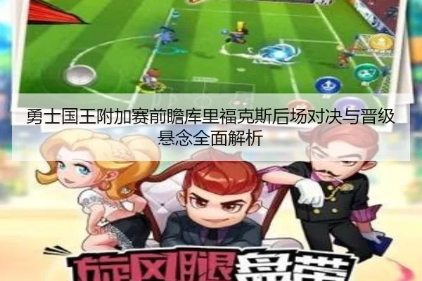 勇士国王附加赛前瞻库里福克斯后场对决与晋级悬念全面解析