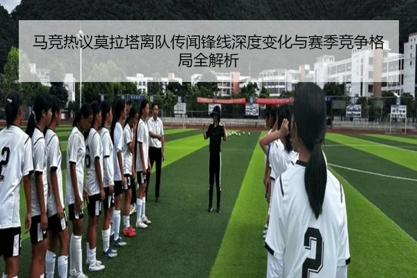 马竞热议莫拉塔离队传闻锋线深度变化与赛季竞争格局全解析
